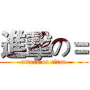 進擊の＝ (attack on titan)