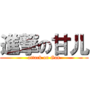 進撃の甘儿 (attack on Gan)