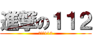 進撃の１１２ (進撃の112)