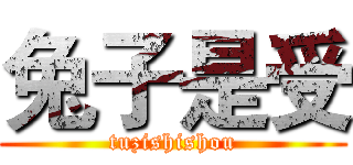 兔子是受 (tuzishishou)