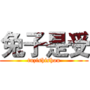 兔子是受 (tuzishishou)