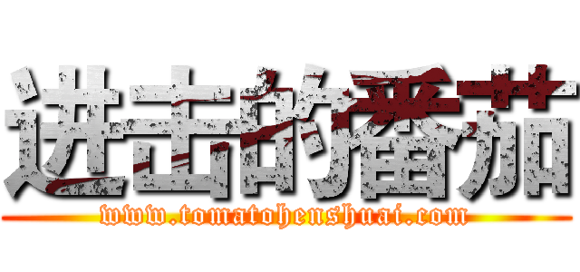 进击的番茄 (www.tomatohenshuai.com)