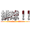 排球！！ (attack on titan)