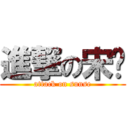 進撃の宋谢 (attack on sunse)