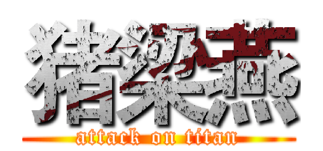 猪梁燕 (attack on titan)