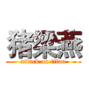 猪梁燕 (attack on titan)