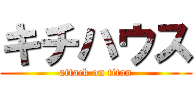 キチハウス (attack on titan)