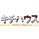 キチハウス (attack on titan)