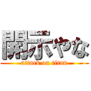 開示やな (attack on titan)