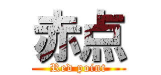 赤点 (Red point)