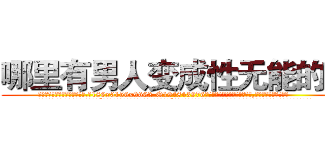 哪里有男人变成性无能的药 (哪里有男人变成性无能的药【电.话186x0156x9662-Q194843976林氏药业】我们做的是长期生意,靠的是老客户长期支持
参考消息网2月20日报道 韩媒称，“剩女多、离婚率高的城市，房价一定会上涨。”这是中国经济学家金岩石2016年12月参加在上海举行的房地产相关论坛时说的话。
)