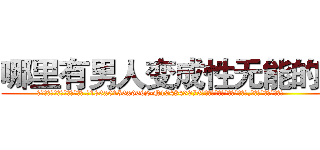哪里有男人变成性无能的药 (哪里有男人变成性无能的药【电.话186x0156x9662-Q194843976林氏药业】我们做的是长期生意,靠的是老客户长期支持
参考消息网2月20日报道 韩媒称，“剩女多、离婚率高的城市，房价一定会上涨。”这是中国经济学家金岩石2016年12月参加在上海举行的房地产相关论坛时说的话。
)