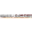 哪里有男人变成性无能的药 (哪里有男人变成性无能的药【电.话186x0156x9662-Q194843976林氏药业】我们做的是长期生意,靠的是老客户长期支持
参考消息网2月20日报道 韩媒称，“剩女多、离婚率高的城市，房价一定会上涨。”这是中国经济学家金岩石2016年12月参加在上海举行的房地产相关论坛时说的话。
)