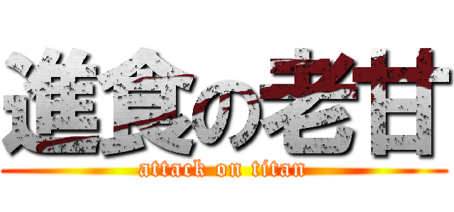 進食の老甘 (attack on titan)