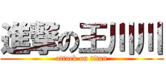 進撃の王川川 (attack on titan)