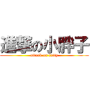 進撃の小胖子 (attack on fatty)