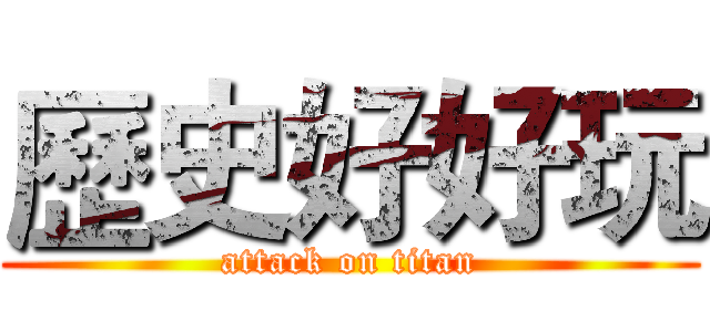歷史好好玩 (attack on titan)