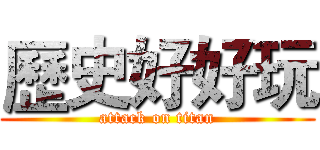 歷史好好玩 (attack on titan)