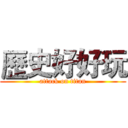 歷史好好玩 (attack on titan)