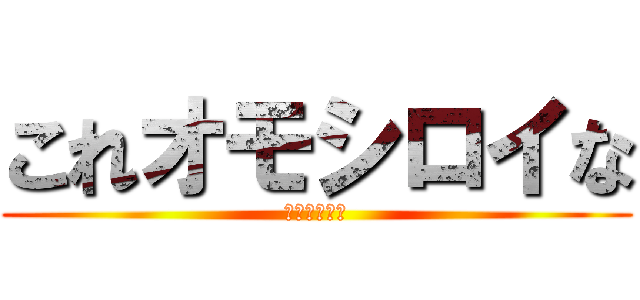 これオモシロイな (笑笑笑笑笑笑)