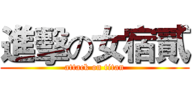 進擊の女宿貳 (attack on titan)