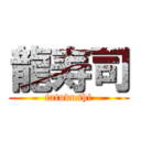 龍寿司 (tatudushi)