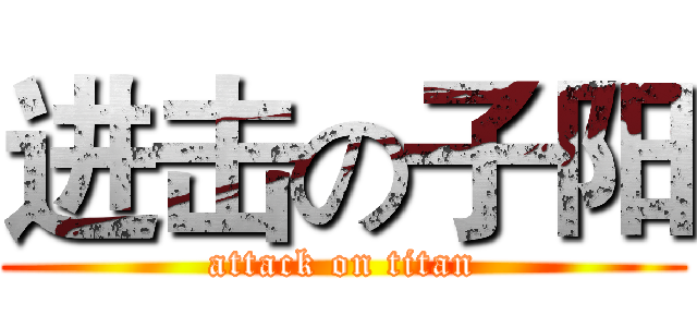 进击の子阳 (attack on titan)