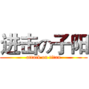 进击の子阳 (attack on titan)