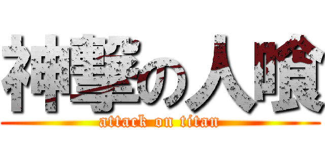 神撃の人喰 (attack on titan)