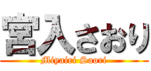 宮入さおり (Miyairi Saori)