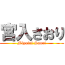 宮入さおり (Miyairi Saori)