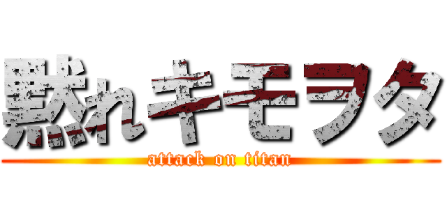 黙れキモヲタ (attack on titan)