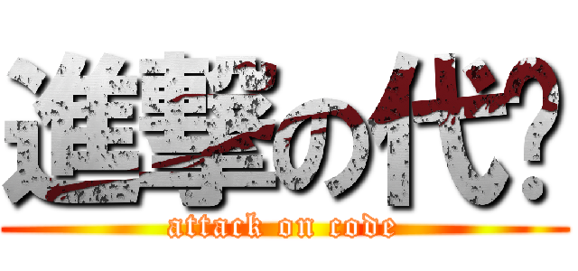 進撃の代码 (attack on code)