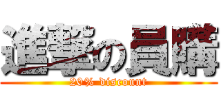 進撃の員購 (20% discount)