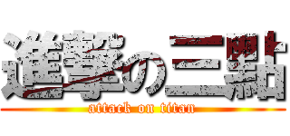 進撃の三點 (attack on titan)