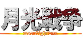 月光戦争 (moonlightwar)