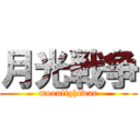 月光戦争 (moonlightwar)