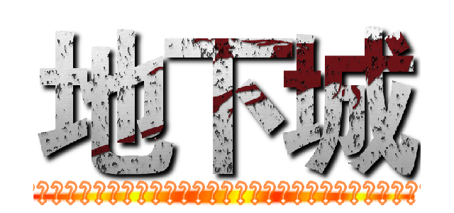 地下城 (ダンジョンに出会いを求めるのは間違っているだろうかダンジョンに出会いを求めるのは間違っているだろうか)