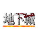 地下城 (ダンジョンに出会いを求めるのは間違っているだろうかダンジョンに出会いを求めるのは間違っているだろうか)