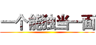 一个能独当一面 ()