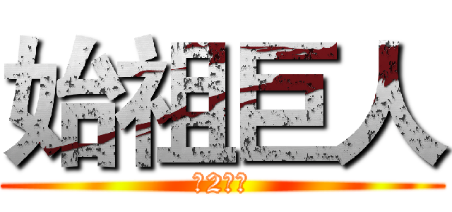 始祖巨人 (第2小隊)