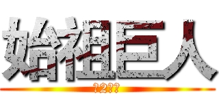 始祖巨人 (第2小隊)