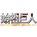 始祖巨人 (第2小隊)