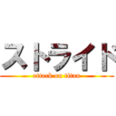ストライド (attack on titan)