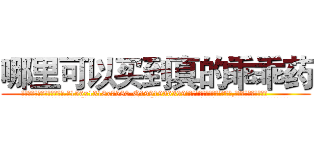 哪里可以买到真的乖乖药 (哪里可以买到真的乖乖药【电.话156x1318x7580-Q1991936399鑫宏药业】我们做的是长期生意,靠的是老客户长期支持
参考消息网2月20日报道 韩媒称，“剩女多、离婚率高的城市，房价一定会上涨。”这是中国经济学家金岩石2016年12月参加在上海举行的房地产相关论坛时说的话。
)