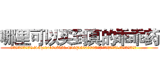 哪里可以买到真的乖乖药 (哪里可以买到真的乖乖药【电.话156x1318x7580-Q1991936399鑫宏药业】我们做的是长期生意,靠的是老客户长期支持
参考消息网2月20日报道 韩媒称，“剩女多、离婚率高的城市，房价一定会上涨。”这是中国经济学家金岩石2016年12月参加在上海举行的房地产相关论坛时说的话。
)