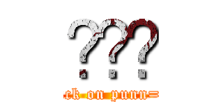 กาก (attack on punn=3=)