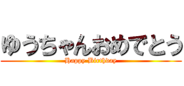 ゆうちゃんおめでとう (Happy Birthday)