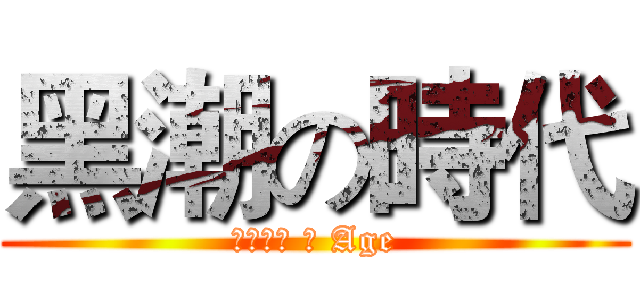 黑潮の時代 (くろしお の Age)