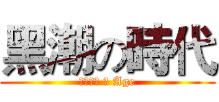 黑潮の時代 (くろしお の Age)